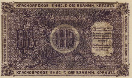 Красноярск (Енисейское ОВК) 25 рублей 1919 год (разменный чек)