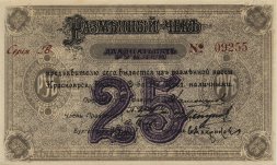 Красноярск (Енисейское ОВК) 25 рублей 1919 год (разменный чек)