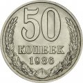 СССР 50 копеек 1986 год - UNC