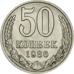 СССР 50 копеек 1986 год - UNC