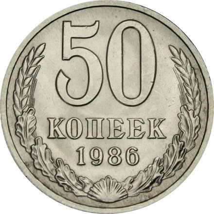 СССР 50 копеек 1986 год - UNC