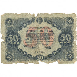 РСФСР 50 рублей 1922 год - Н.Крестинский - Порохов - G