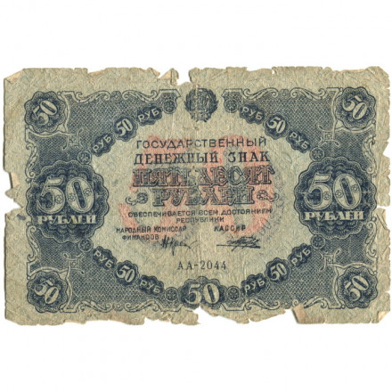 РСФСР 50 рублей 1922 год - Н.Крестинский - Порохов - G
