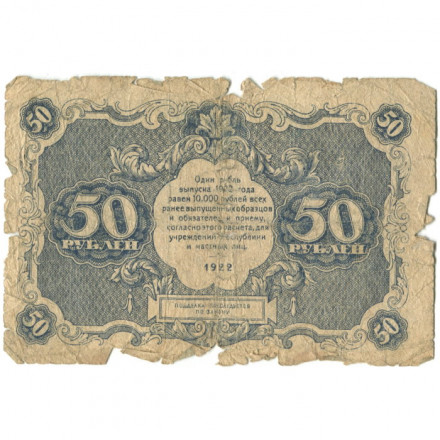 РСФСР 50 рублей 1922 год - Н.Крестинский - Порохов - G