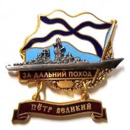 Знак За дальний поход. Крейсер "Петр Великий"