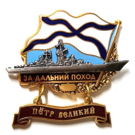 Знак За дальний поход. Крейсер &quot;Петр Великий&quot;