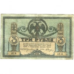 Ростовская-на-Дону контора Государственного банка 3 рубля 1918 год - VF