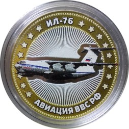 ИЛ-76. Авиация ВВС РФ - Гравированная монета 10 рублей 2014 год