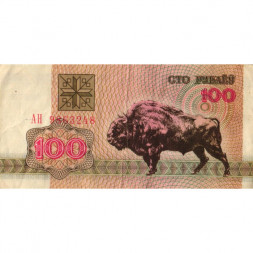 Беларусь 100 рублей 1992 год - Европейский зубр. Герб - VF
