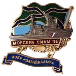 Знак Морские силы ПВ. ПСКР "Забайкалье"