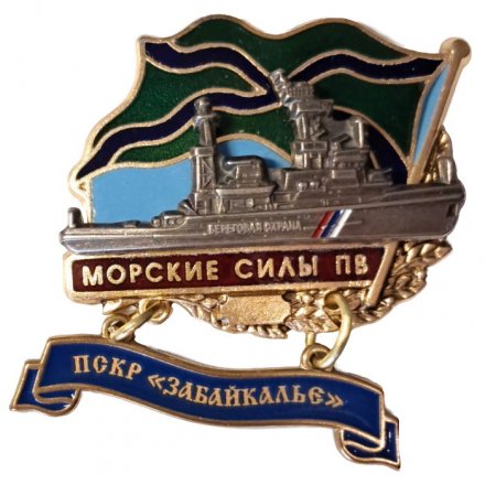 Знак Морские силы ПВ. ПСКР &quot;Забайкалье&quot;
