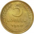 СССР 5 копеек 1950 год - VF