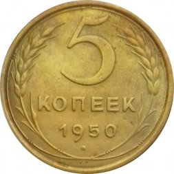 СССР 5 копеек 1950 год - VF