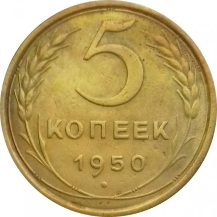 СССР 5 копеек 1950 год - VF