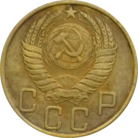 СССР 5 копеек 1950 год - VF
