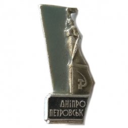 Значок Днепропетровск (Днiпропетровськ). Памятник