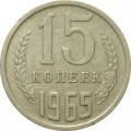 СССР 15 копеек 1965 год - VF+