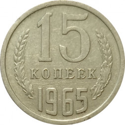 СССР 15 копеек 1965 год - VF+
