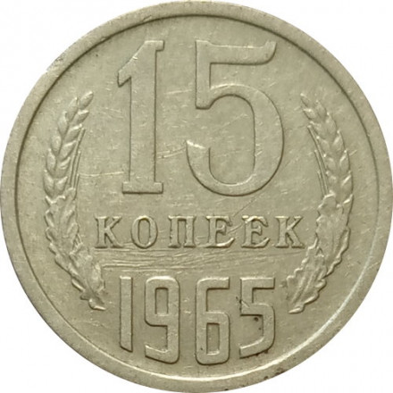 СССР 15 копеек 1965 год - VF+