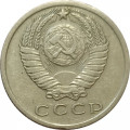 СССР 15 копеек 1965 год - VF+