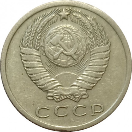 СССР 15 копеек 1965 год - VF+