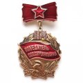 Знак &quot;Победитель соцсоревнования&quot; 1974 год