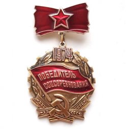 Знак "Победитель соцсоревнования" 1974 год
