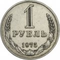 СССР 1 рубль 1975 год (Регулярный чекан) - XF