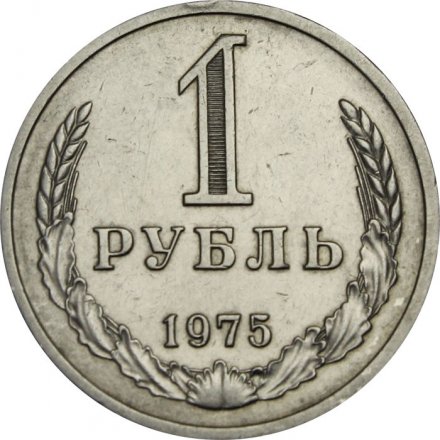 СССР 1 рубль 1975 год (Регулярный чекан) - XF