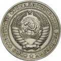 СССР 1 рубль 1975 год (Регулярный чекан) - XF