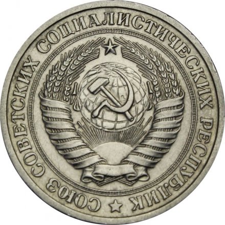 СССР 1 рубль 1975 год (Регулярный чекан) - XF