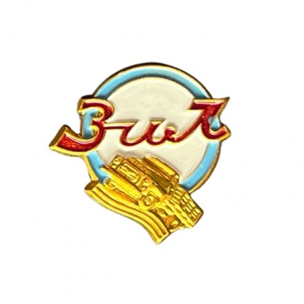 Значок ЗИЛ. Завод имени Лихачёва