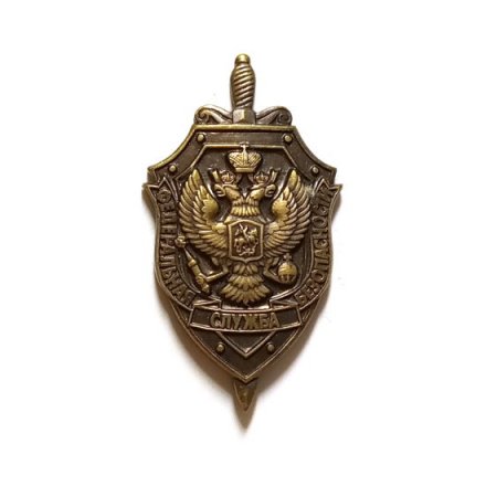 Знак (фрачник) Федеральная служба безопасности