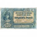 Вооруженные Силы на Юге России 50 рублей 1919 (1920) год - VF