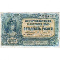 Вооруженные Силы на Юге России 50 рублей 1919 (1920) год - VF
