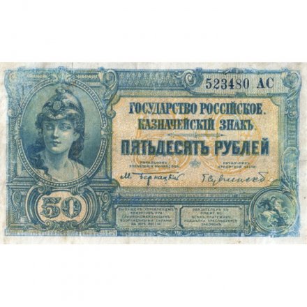 Вооруженные Силы на Юге России 50 рублей 1919 (1920) год - VF