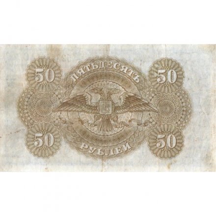 Вооруженные Силы на Юге России 50 рублей 1919 (1920) год - VF