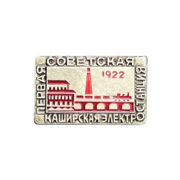 Значок Первая советская Каширская электростанция 1922