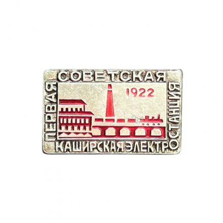 Значок Первая советская Каширская электростанция 1922