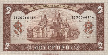 Украина 2 гривны 1992 год - Ярослав Мудрый. Собор Святой Софии (подпись Гетьман)