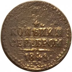 1/4 копейки 1841 год СПМ Николай I (1825—1855) - F-