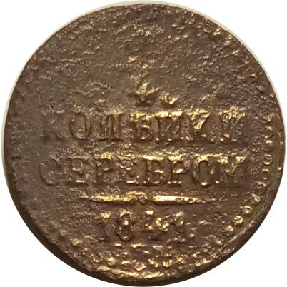 1/4 копейки 1841 год СПМ Николай I (1825—1855) - F-