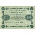 РСФСР 250 рублей 1918 год - Пятаков - А. Алексеев - VF+