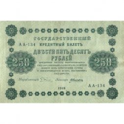 РСФСР 250 рублей 1918 год - Пятаков - А. Алексеев - VF+