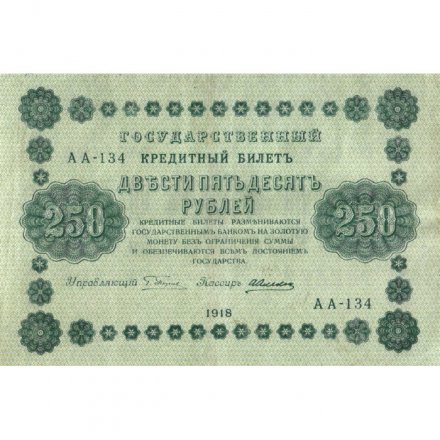 РСФСР 250 рублей 1918 год - Пятаков - А. Алексеев - VF+