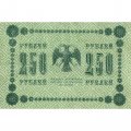 РСФСР 250 рублей 1918 год - Пятаков - А. Алексеев - VF+