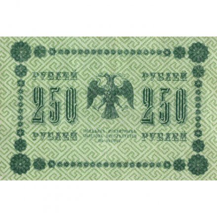 РСФСР 250 рублей 1918 год - Пятаков - А. Алексеев - VF+