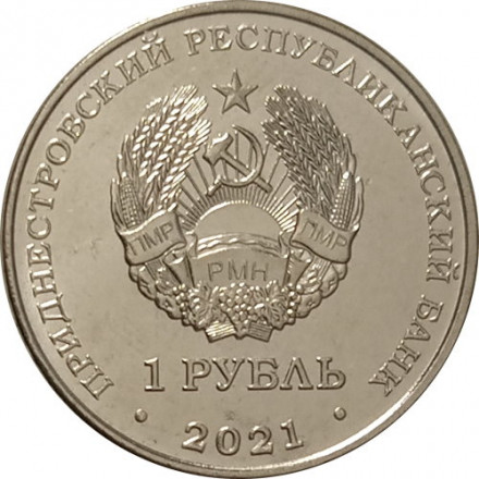 Приднестровье 1 рубль 2021 год - Красная книга - Кувшинка белая