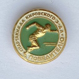 Значок. Спартакиада Кировского завода. Победителю