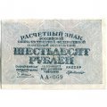 РСФСР 60 рублей 1919 год - Пятаков - Г. де Милло - VF
